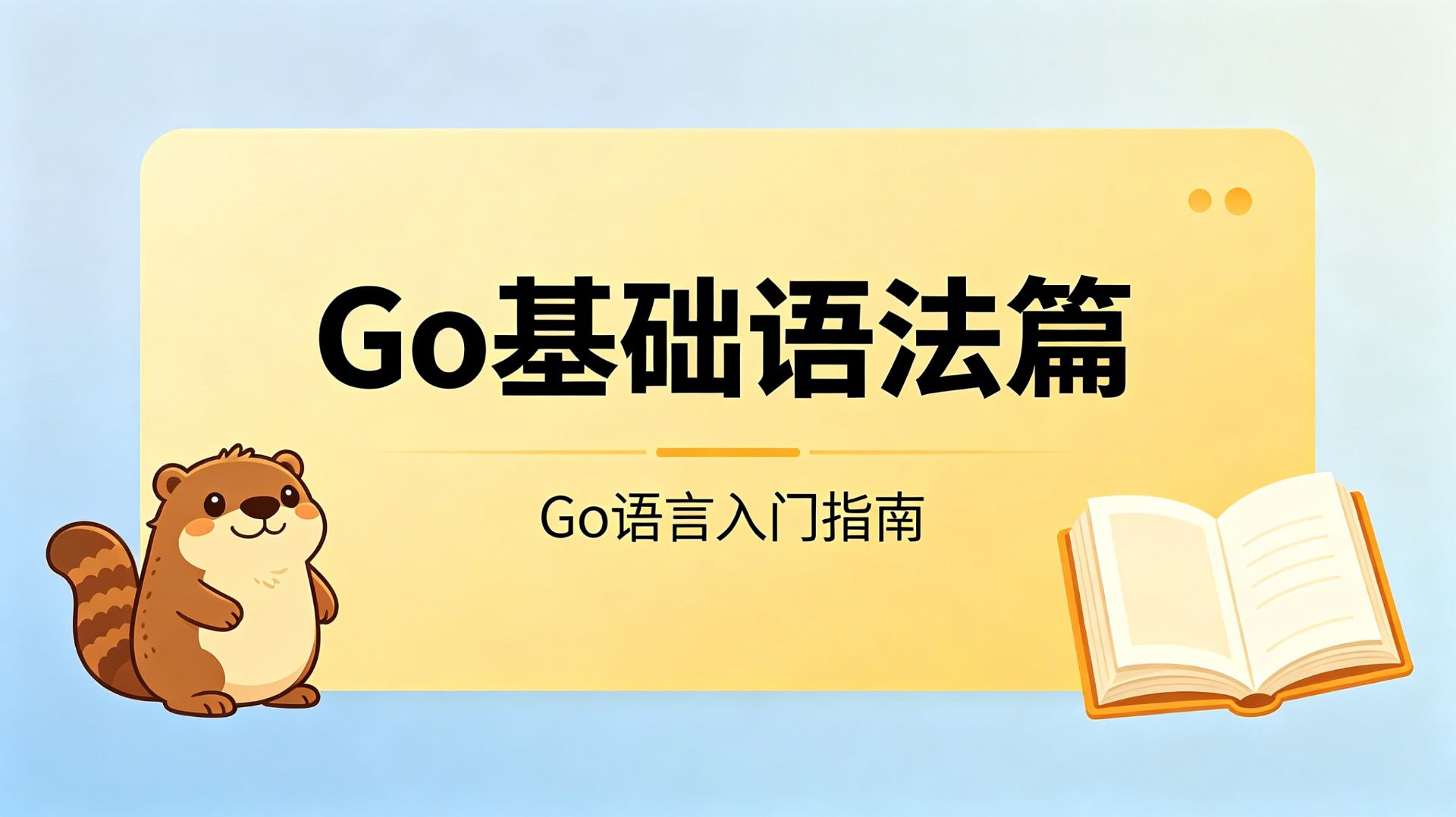 Go基础语法篇