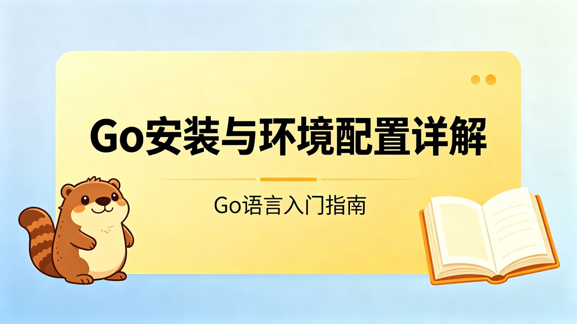 Go安装与环境配置详解