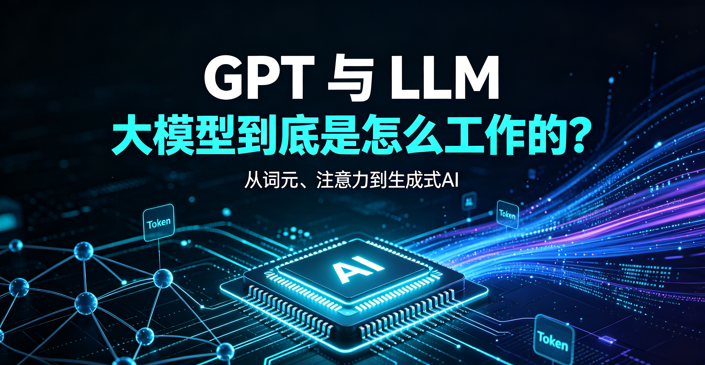 GPT 与 LLM —— 大模型到底是怎么工作的？